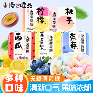 优之唯品无糖薄荷糖清口含片清新即食清凉零食西瓜柠檬味铁盒16g