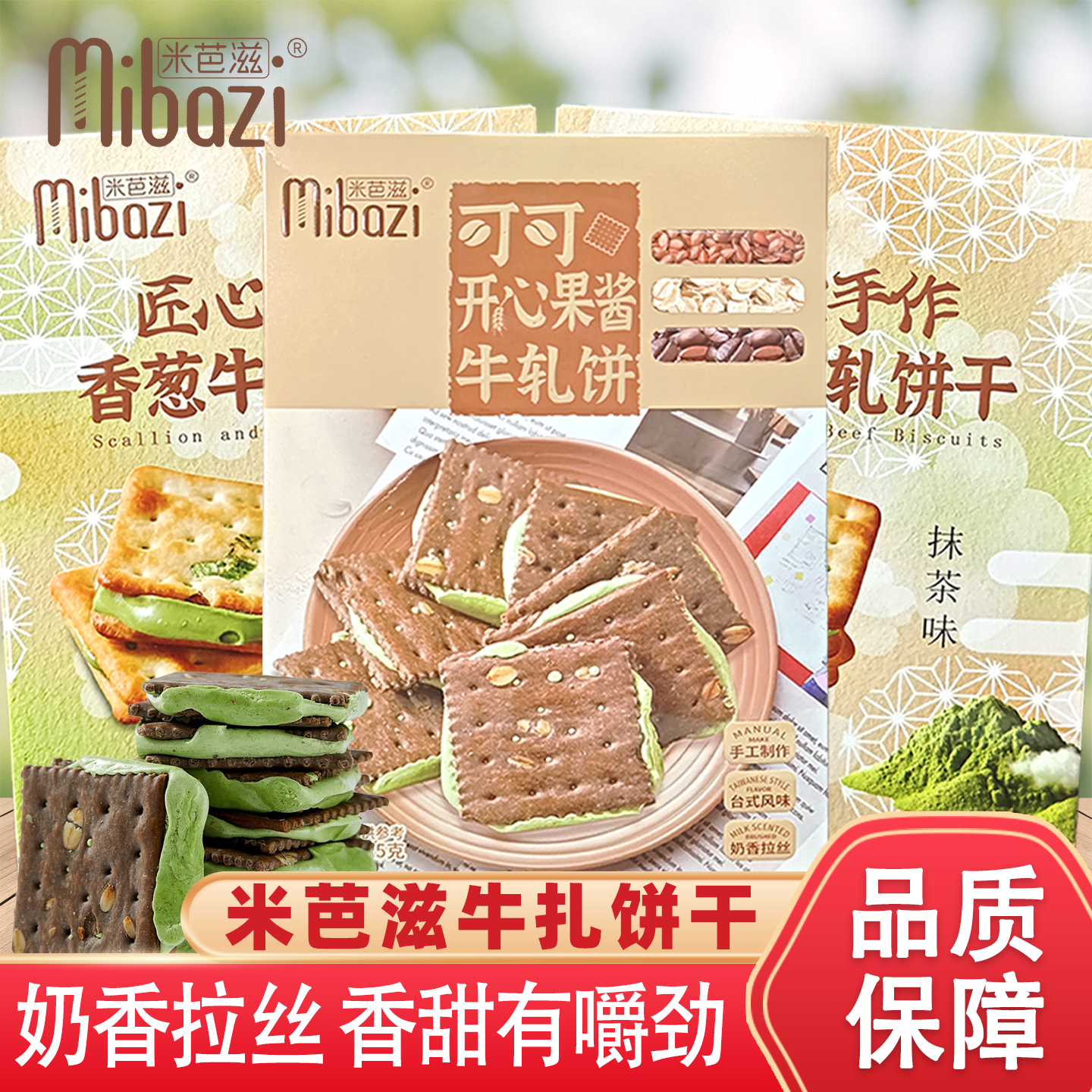 米芭滋牛轧饼干可可开心果酱香葱抹茶零食独立小包装225g盒装夹心