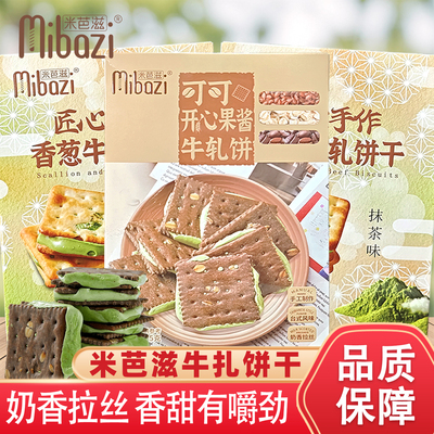 米芭滋牛轧饼干可可开心果酱香葱抹茶零食独立小包装225g盒装夹心