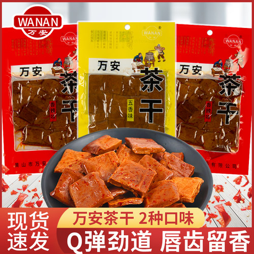 万安茶干80g香辣味五香味零食小包装豆腐干休闲解馋小吃开袋即食
