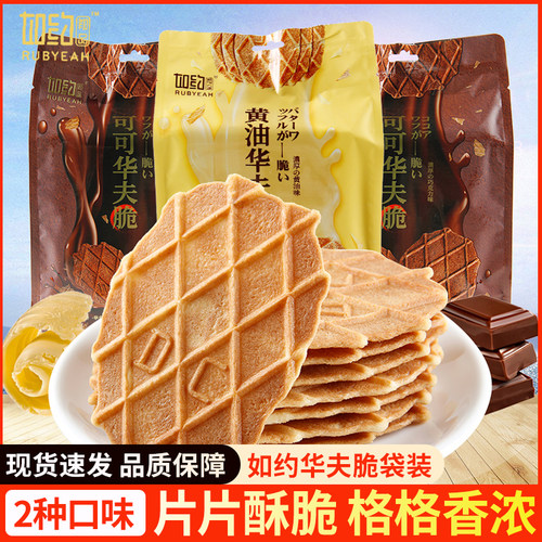 如约初品黄油可可华夫脆