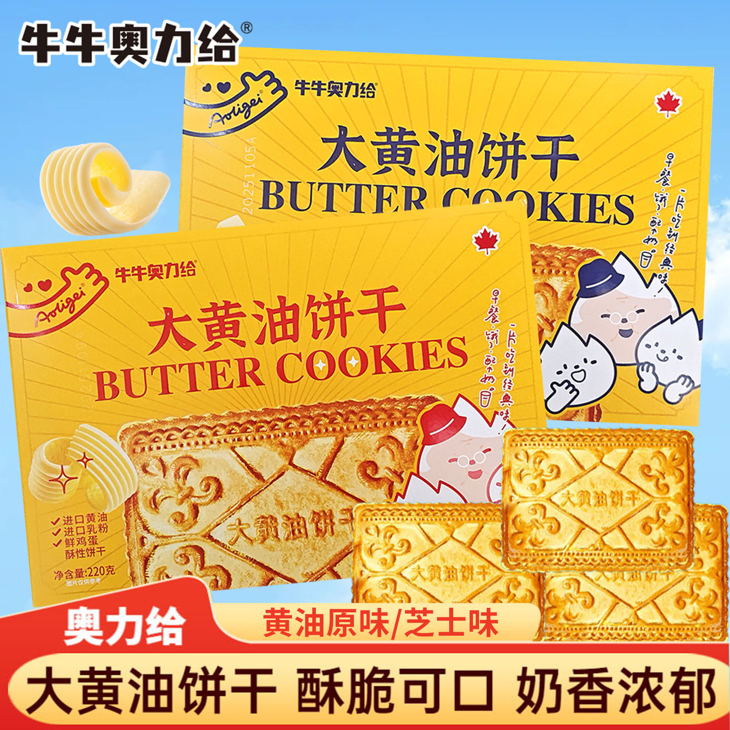 牛牛奥力给大黄油饼干芝士味盒装独立小包装儿童休闲零食原味220g