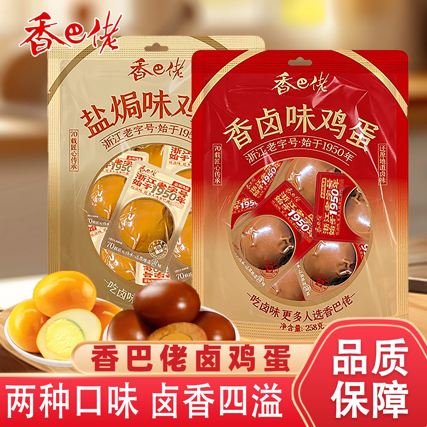 即食鸡蛋香巴佬卤蛋228g鸡蛋熟食茶叶蛋休闲零食小吃即食温州