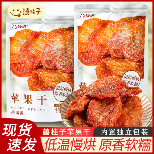 囍桂子苹果干100g水果干果脯蜜饯即食解馋休闲办公休闲零食小吃