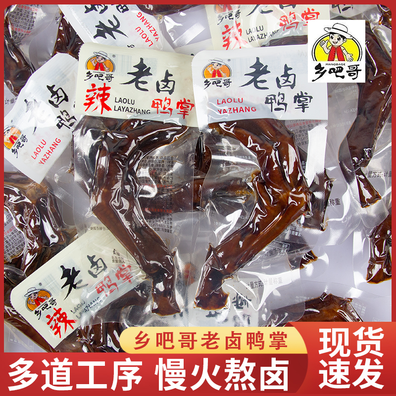 乡吧哥鸭掌老卤鸭脚散装零食小包装真空袋装500g即食休闲解馋卤味
