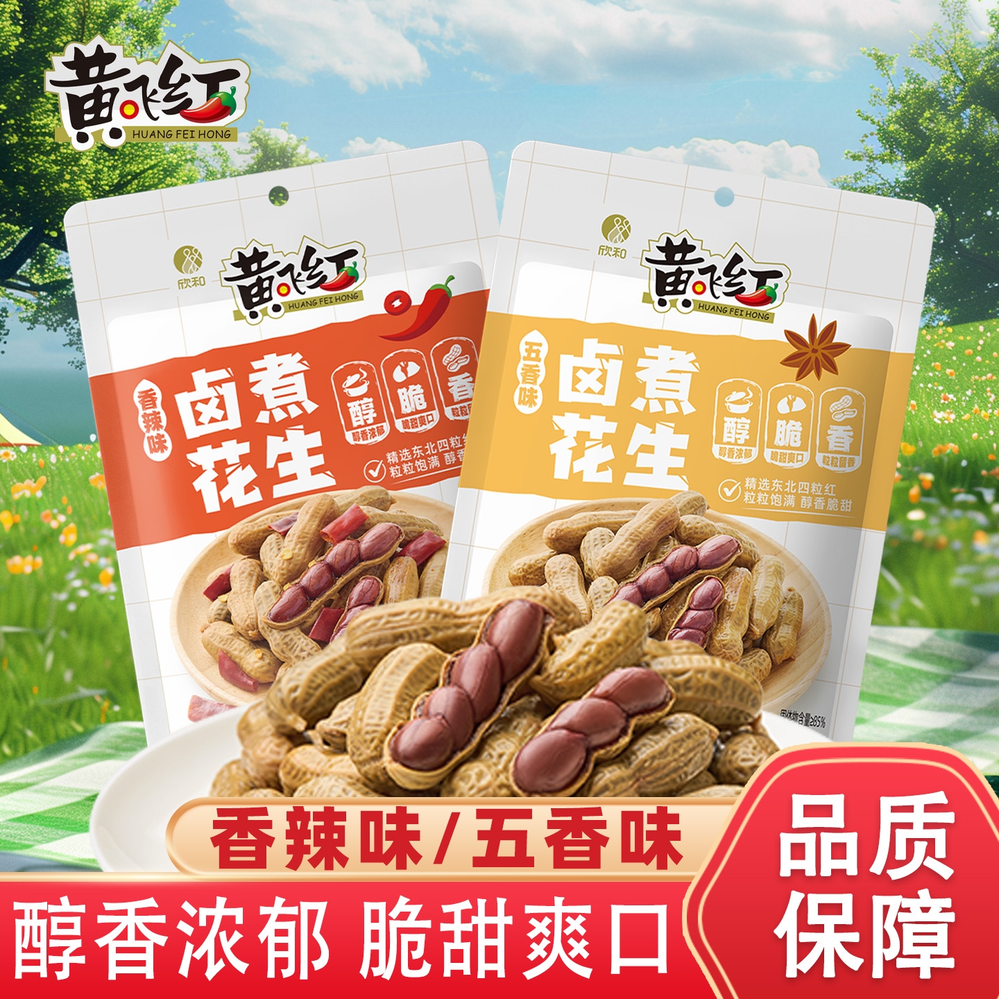 黄飞红卤煮花生258g卤制带壳下酒菜小零食即食休闲小吃香辣五香味