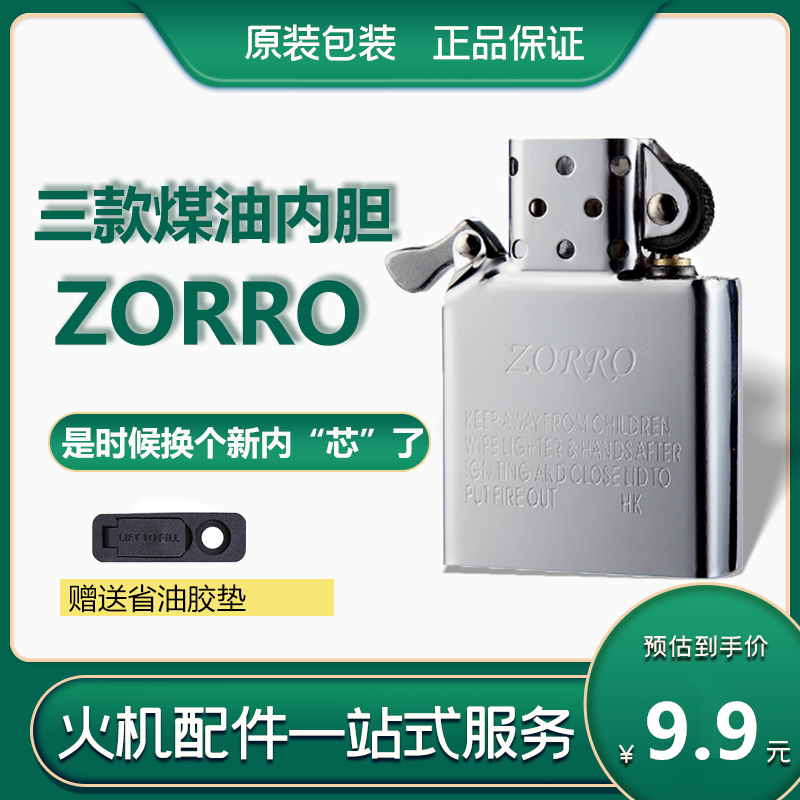 佐罗煤油打火机正品内胆 白钢原铜滚花 适用于ZORRO常规902型号