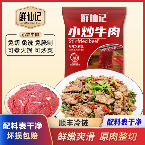 鲜仙记小炒牛肉免切免洗