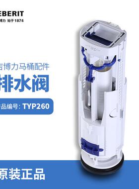 吉博力GEBERIT马桶水箱配件双冲排水阀去水阀