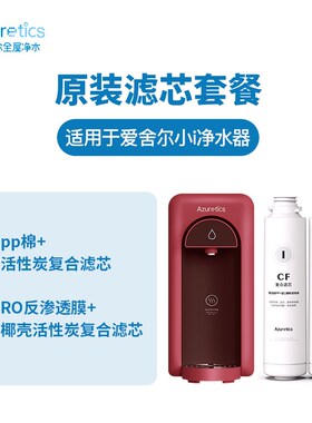 爱舍尔净水器小i净水机AZ-RT0原装滤芯套装台式RO反渗透功能