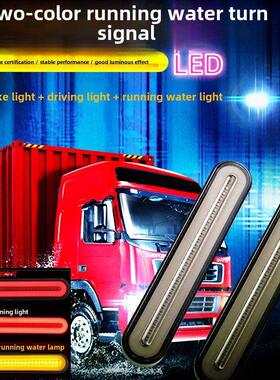 Led货运拖车改装双色刹车流水转向尾灯汽车12V24V通用防撞侧灯