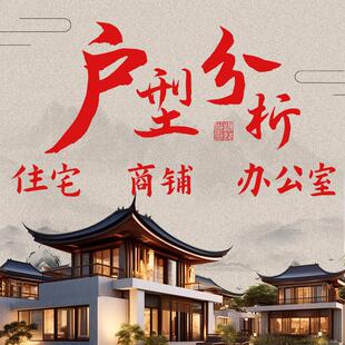 在线看房子家居布局办公室房屋户型分析家庭房间住宅装修师傅摆件