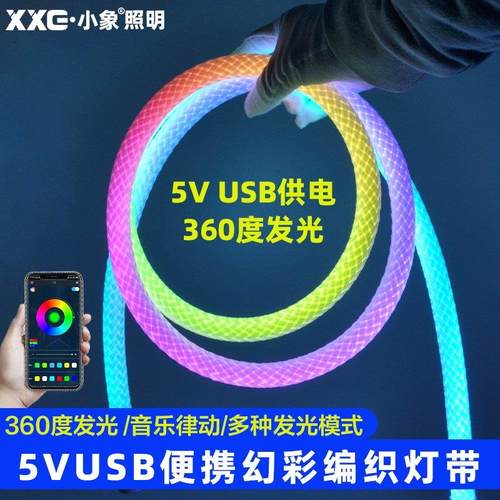5VUSB幻彩led柔性编织灯带网纹管圆形360度发光RGB七彩跑马线形灯