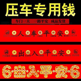 精选【已做功课祝福】压车钱过门石新车挂红摆件五帝钱铜汽车出入