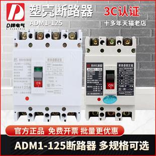 100A 4300 125A三相四线4P空气开关 125L D品牌塑料外壳断路器Cm1
