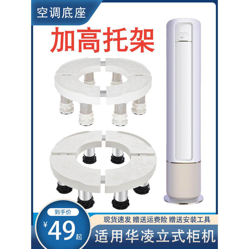 空调底座圆形适用华凌立式柜机加高托架2匹3匹通用垫高室内机底架