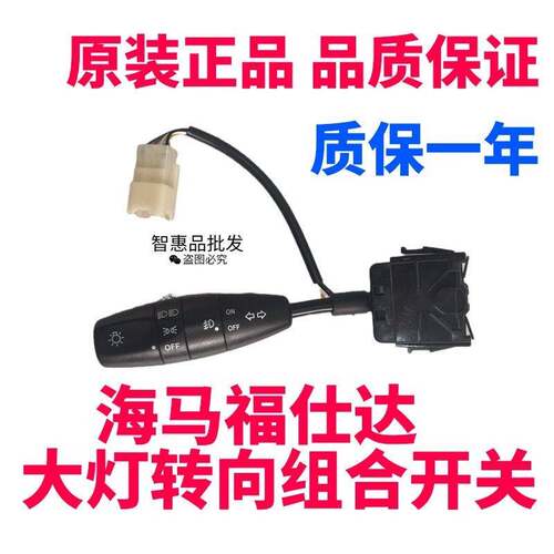 适配海马福仕达组合开关总成 福仕达 雨刷 大灯 转向开关全车配件