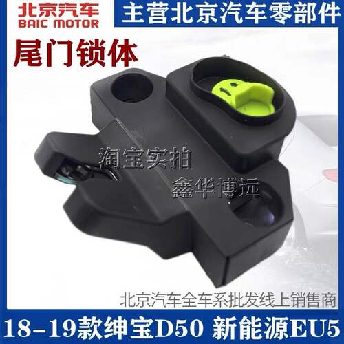 适配北汽18-19款绅宝D50 EU5 R500后备箱锁块尾门锁块锁体中控锁
