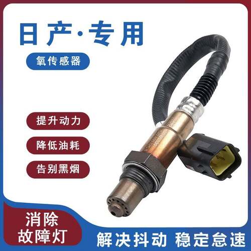 适用日产启辰T70D60T90大VR50启辰星D50T60VX6M50R30前后氧气感测