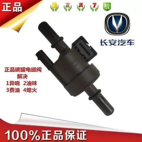 适用于国六长安欧尚CX70 X70A CS75逸动XT睿骋CC CS55碳罐电磁阀