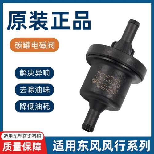 适配东风风行菱智V3M3M5景逸XLXVLVX3X5SX6S500CM7F600碳罐电磁阀