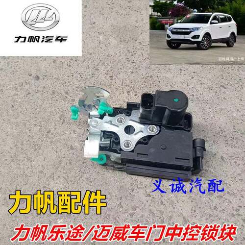 力帆乐途/迈威/乐途S 车门门锁闭锁器 中控锁机门锁块中控锁总成