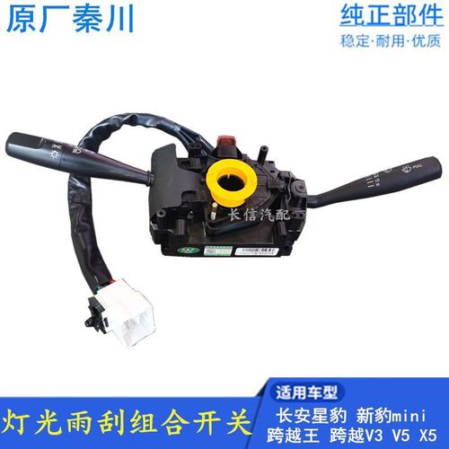 适配长安跨越V5 V3 X5 星豹新豹mini跨越王 大灯开关雨刮组合开关
