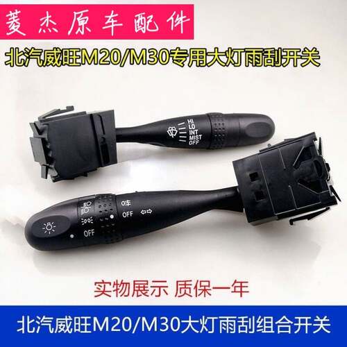 北汽威旺M20 M30 M60S50M35M50F客厅灯组合开关 前大灯转向雨刮开