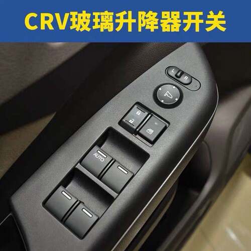 适配本田CRV玻璃升降器开关车摇窗机主控制按键钮总成思威04-16年