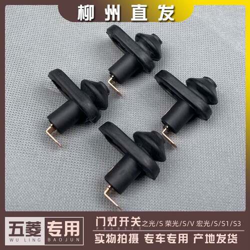 五菱宏光/S/S1/S3/PLUS 荣光/S 之光/S 门灯开关 触发感应阅读灯