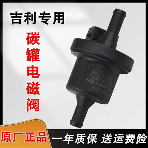 吉利帝豪碳罐电磁阀远景金刚博越博瑞GX79海景英伦熊猫自由舰原厂