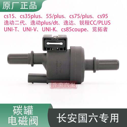 长安cs35cs55cs75plus睿骋锐程cc逸动plus逸达碳罐电磁阀国六原厂