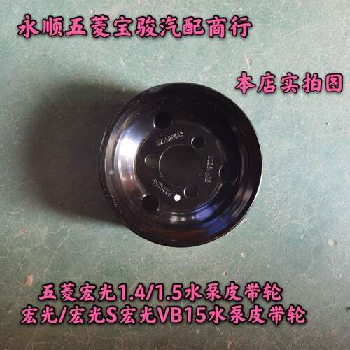 五菱宏光1.4/1.5水泵皮带轮 宏光/宏光S宏光VB15水泵皮带轮