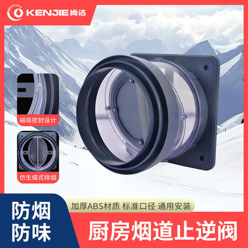 肯洁磁吸油烟止回阀2026年限定