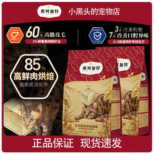 弗列加特低温烘焙鲜肉主食猫粮益生菌肠道/磷虾油成老幼猫咪专用