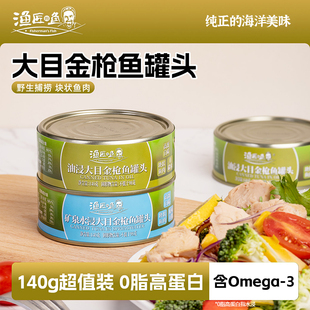 【渔匠的鱼】大目金枪鱼罐头140g*8罐 油浸水浸吞拿鱼熟食即食