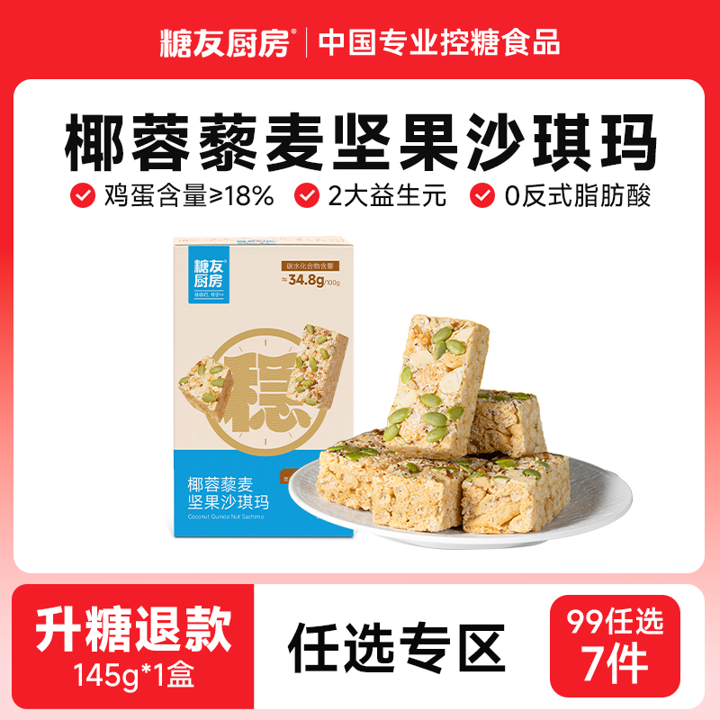 糖友厨房藜麦沙琪玛145g盒装