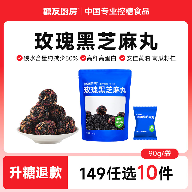 【149任选10件】糖友厨房无糖玫瑰黑芝麻丸孕妇零食控量代餐专用