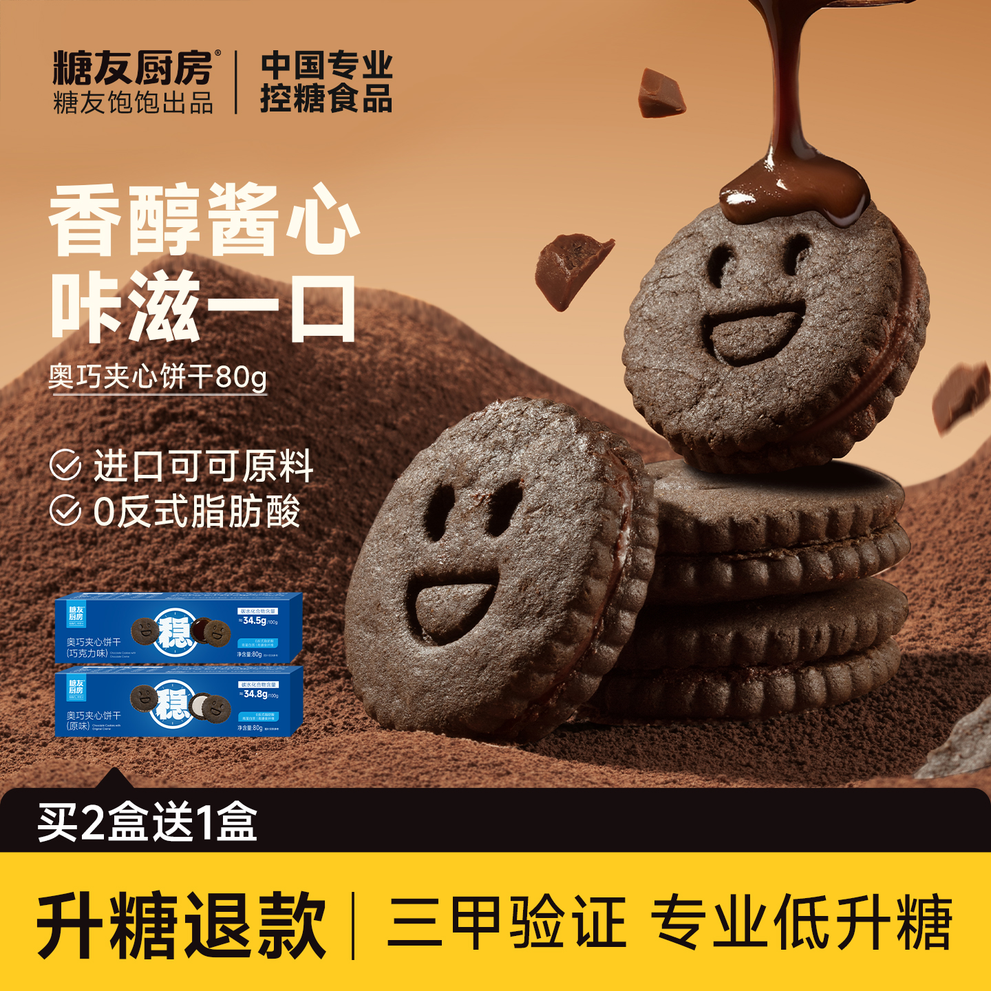 糖友厨房奥巧克力牛乳夹心饼干孕妇控营养无糖精早代餐零食饱饱腹