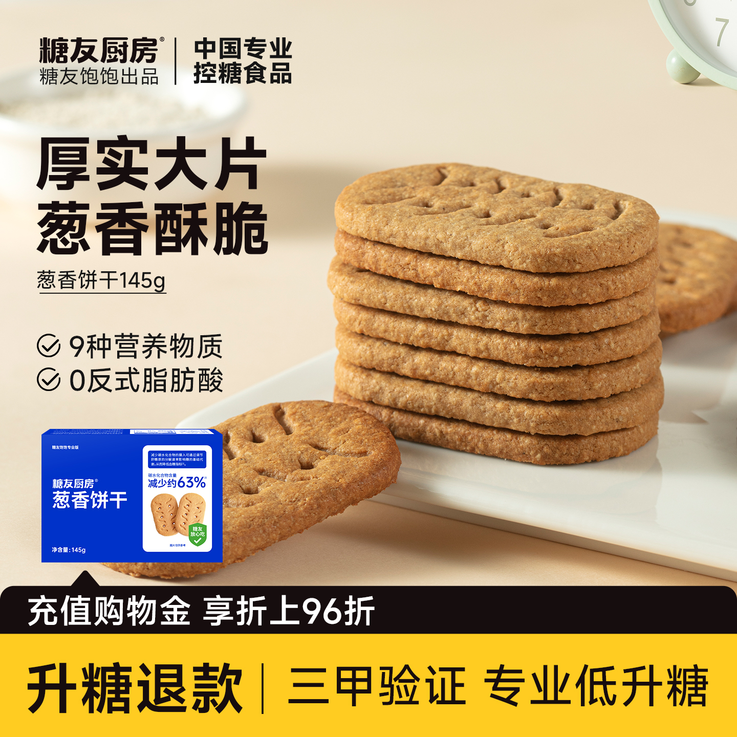 葱香咸味饼干高纤代餐饱饱腹