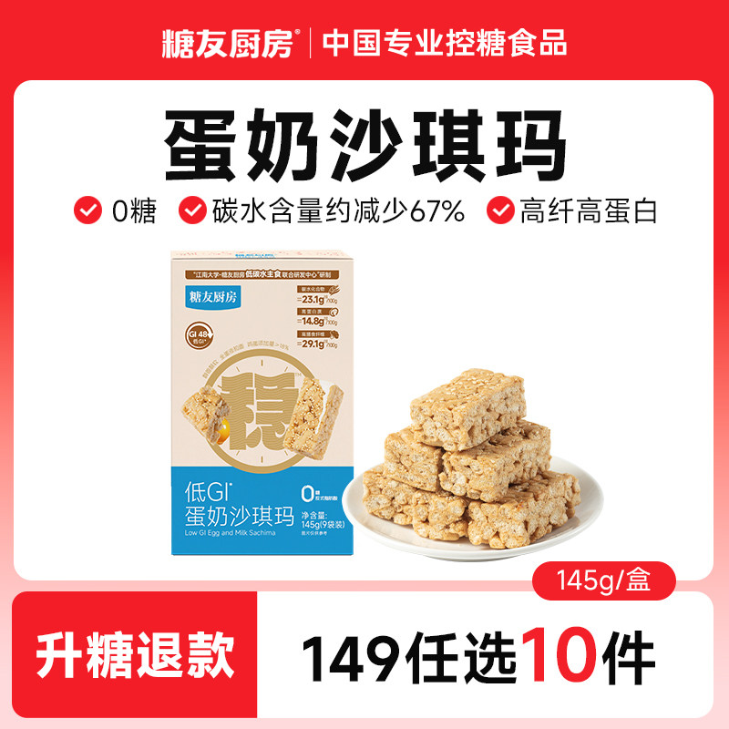 【149任选10件】糖友厨房蛋奶沙琪玛孕妇零食控量代餐专用无糖精
