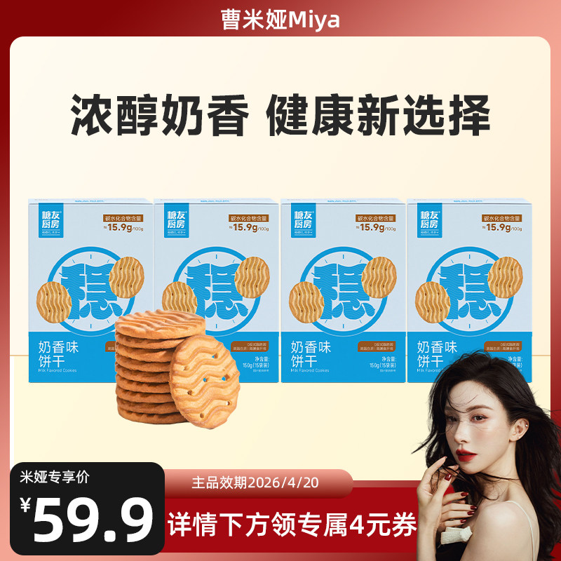 【618预售】糖友厨房奶香饼干孕妇零食品慢烘控温早餐专用无糖精