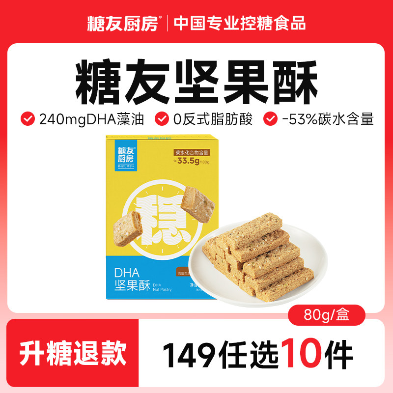 【149任选10件】糖友厨房DHA藻油坚果酥性饼干孕妇糖尿人零食饱腹