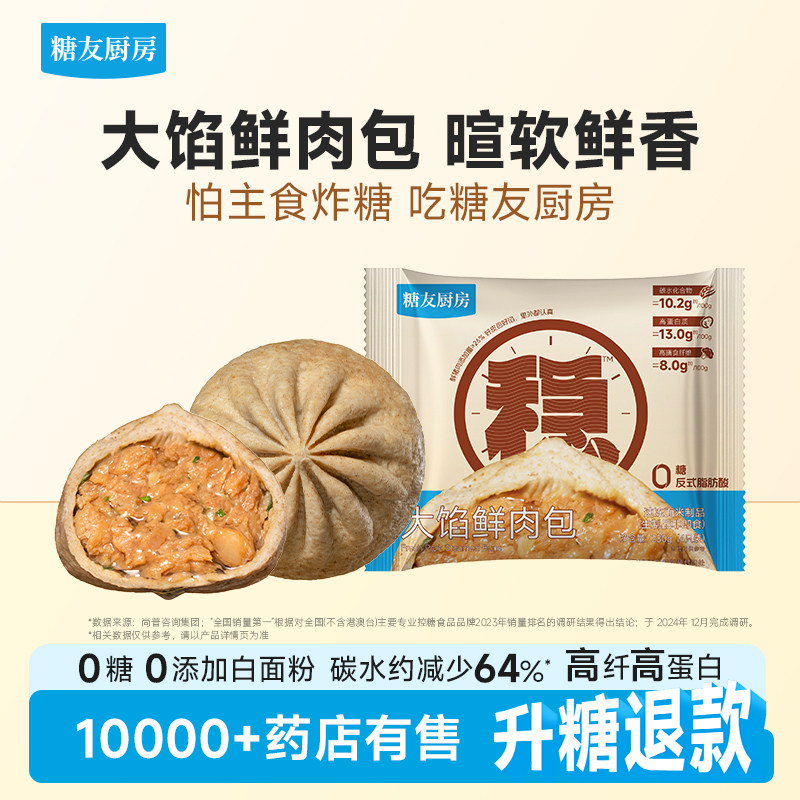 糖友厨房速冻无糖粗粮鲜肉大包子