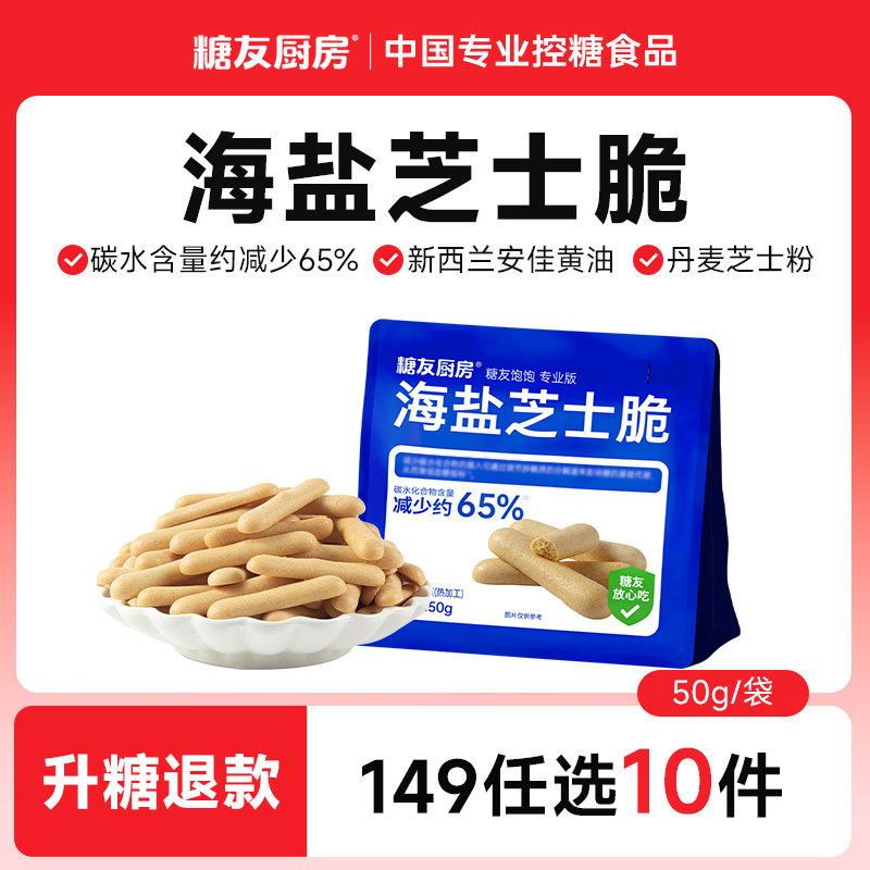 【149任选10件】糖友厨房芝士脆孕妇零食慢烘控温早餐专用无糖精