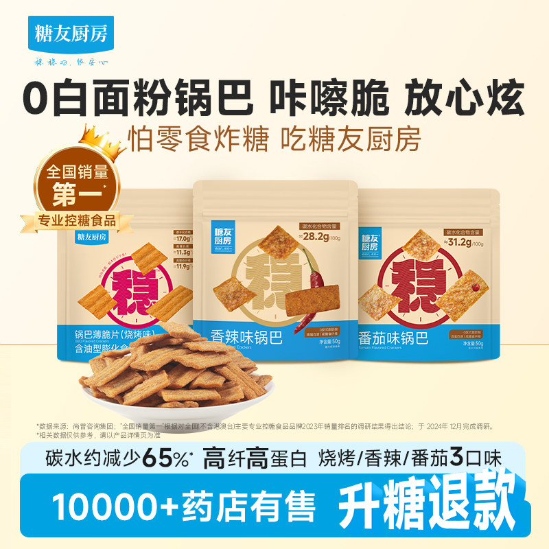 糖友厨房高纤锅巴低糖孕妇人气小吃零食品慢烘控温早餐专用无糖精