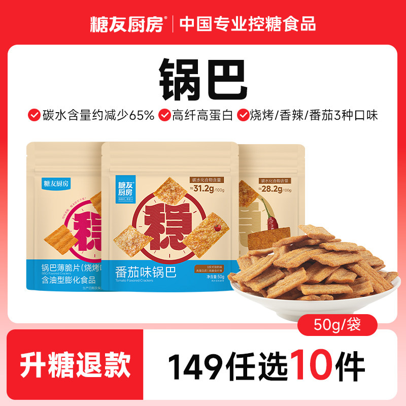 【149任选10件】糖友厨房高纤锅巴孕妇零食控量早餐专用无糖精