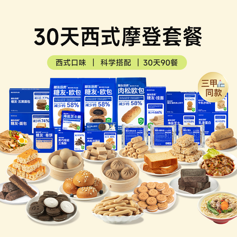 糖友厨房西式摩登月套餐主食替换代餐孕妇糖尿人健康零食品饱饱腹