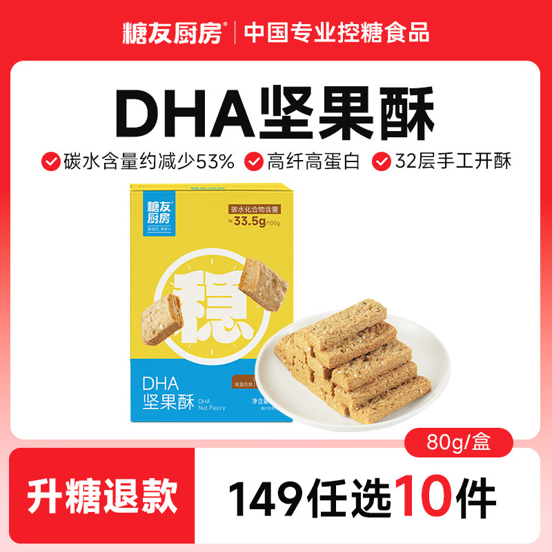 【149任选10件】糖友厨房DHA藻油坚果酥性饼干孕妇糖尿人零食饱腹
