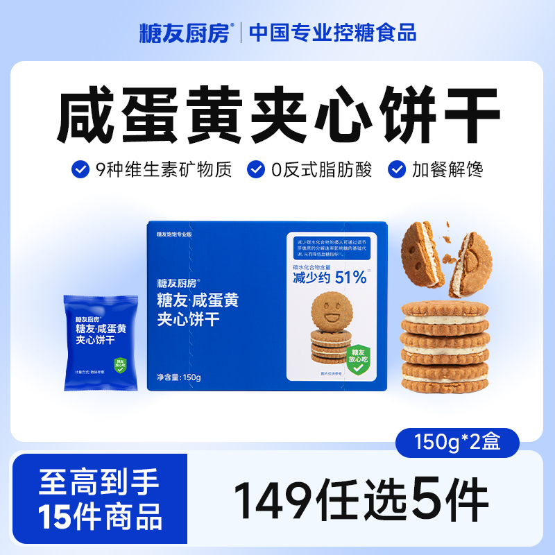 【任选专区】糖友厨房咸蛋黄奶夹心饼干无糖